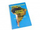 Пособие для слабовидящих - Политическая карта Южной Америки - fgospostavki.ru - Хабаровск