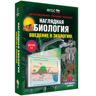 Наглядная биология. Введение в экологию - fgospostavki.ru - Хабаровск