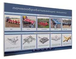 Электрифицированный светодинамический стенд «Почвообрабатывающие машины» - fgospostavki.ru - Хабаровск