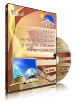 DVD "Мультимедийная энциклопедия «Безопасность в быту и правила поведения при природных ЧС»" - fgospostavki.ru - Хабаровск