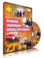 DVD «Эвакуация школы при пожаре» - fgospostavki.ru - Хабаровск