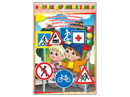 Комплект стендов "В стране дорожных знаков" (7 шт.) - fgospostavki.ru - Хабаровск