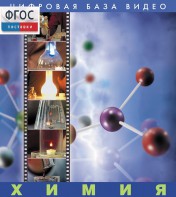 Химия. (Цифровая база видео) - fgospostavki.ru - Хабаровск