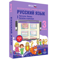 Русский язык 3 класс. Части речи. Лексика. Синтаксис и пунктуация - fgospostavki.ru - Хабаровск
