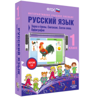 Русский язык 1 класс. Звуки и буквы. Синтаксис. Состав слова. Орфография - fgospostavki.ru - Хабаровск