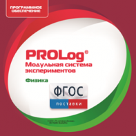 ПО Модульной системы экспериментов PROLog с интегрированным набором лабораторных работ по физике. Лицензия до 16 пользователей - fgospostavki.ru - Хабаровск
