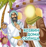 Хозяин дома солнца - fgospostavki.ru - Хабаровск