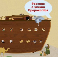 Рассказ о жизни Пророка Ноя - fgospostavki.ru - Хабаровск