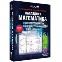 Наглядная математика. Тригонометрические функции, уравнения и неравенства - fgospostavki.ru - Хабаровск