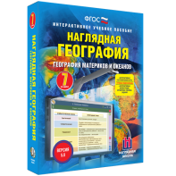 Наглядная география. География материков и океанов. 7 класс - fgospostavki.ru - Хабаровск