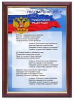 Гимн России - fgospostavki.ru - Хабаровск