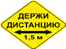Наклейка соблюдай дистанцию 1,5м (ромб 426мм) - fgospostavki.ru - Хабаровск