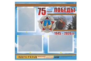 Стенд информационный Эдустенд "75-летие Победы" (75х70, 3 кармана) - fgospostavki.ru - Хабаровск