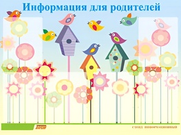 Стенд информационный для ДОУ "Информация для родителей" (80х110см, 6 карм., алюм. проф.) - fgospostavki.ru - Хабаровск