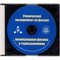 Методические рекомендации по использованию лабораторного комплекта по молекулярной физике и термодинамике «Ученический эксперимент по физике. Молекулярная физика и термодинамика» - fgospostavki.ru - Хабаровск