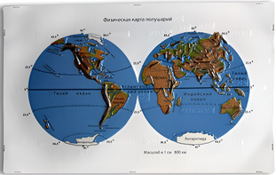 Пособие для слабовидящих - Физическая карта полушарий - fgospostavki.ru - Хабаровск