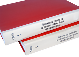 Практическое руководство по освоению системы Брайля для поздноослепших в 2-х книгах - fgospostavki.ru - Хабаровск