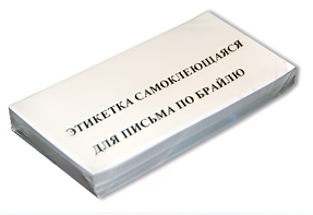 Набор этикеток для письма по Брайлю - fgospostavki.ru - Хабаровск