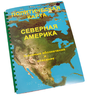 Пособие для слабовидящих - Политическая карта Северной и Центральной Америки - fgospostavki.ru - Хабаровск