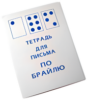 Тетрадь для письма по Брайлю - fgospostavki.ru - Хабаровск
