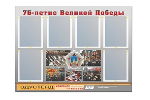 Стенд информационный Эдустенд "75-летие Победы" (80х110, 6 карманов) - fgospostavki.ru - Хабаровск