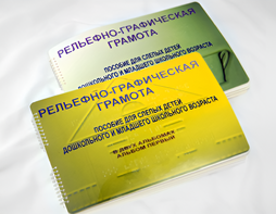 Пособие для слабовидящих детей - Рельефно-графическая грамота для слепых детей дошкольного и младшего школьного возраста - fgospostavki.ru - Хабаровск