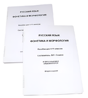 Пособие для слабовидящих - Русский язык (фонетика и морфология) - fgospostavki.ru - Хабаровск