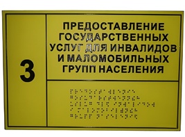Информационно-тактильный знак (информационное табло в рамке) 400х300 миллиметров (серебро, глянцевый) - fgospostavki.ru - Хабаровск