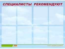 Стенд информационный для ДОУ "Специалисты рекомендуют" (80х110см, 8 карм., алюм. проф.) - fgospostavki.ru - Хабаровск