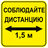 Наклейка соблюдай дистанцию 1,5м (квадрат 320мм) вариант 2 - fgospostavki.ru - Хабаровск