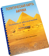 Пособие для слабовидящих - Политическая карта Африки - fgospostavki.ru - Хабаровск
