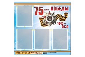Стенд информационный Эдустенд"75-летие Победы" (80х75, 4 карманов) - fgospostavki.ru - Хабаровск