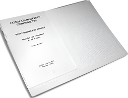 Пособие для слабовидящих детей - Схемы химического производства - fgospostavki.ru - Хабаровск