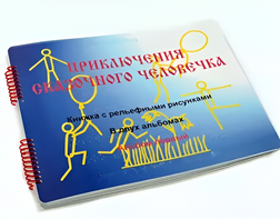 Пособие для слабовидящих детей - Приключение сказочного человечка - fgospostavki.ru - Хабаровск