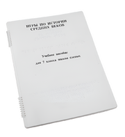 Пособие для слабовидящих - Игры по истории Средних веков - fgospostavki.ru - Хабаровск