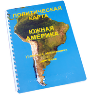 Пособие для слабовидящих - Политическая карта Южной Америки - fgospostavki.ru - Хабаровск