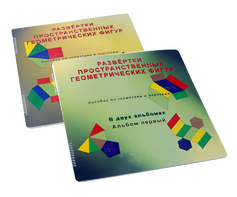 Пособие для слабовидящих детей - Развертки пространственных геометрических фигур - fgospostavki.ru - Хабаровск