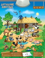 Озвученный плакат "Домашние животные" - fgospostavki.ru - Хабаровск
