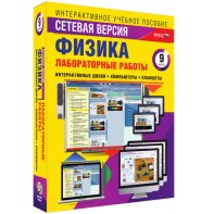 Лабораторные работы по физике 9 класс. Сетевая версия - fgospostavki.ru - Хабаровск