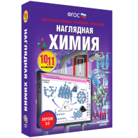 Наглядная химия. 10 - 11 классы - fgospostavki.ru - Хабаровск
