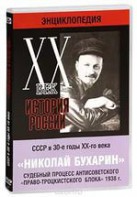 DVD "Мультимедийная энциклопедия «История России. ХХ век». СССР в 30-е годы. Николай Бухарин. Судебный процесс антисоветского «право-троцкистского блока» 1938 г." - fgospostavki.ru - Хабаровск