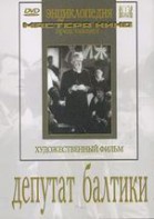 DVD художественный фильм "Депутат Балтики" - fgospostavki.ru - Хабаровск