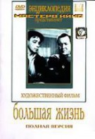 DVD художественный фильм "Большая жизнь" - fgospostavki.ru - Хабаровск
