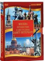 DVD "Путешествие в две столицы" 2 DVD-диска - fgospostavki.ru - Хабаровск