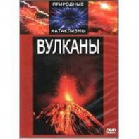 DVD "Вулканы" - fgospostavki.ru - Хабаровск