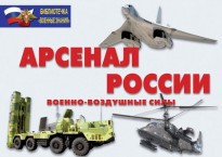 Комплект плакатов "Арсенал России (Военно-воздушные силы)" - fgospostavki.ru - Хабаровск