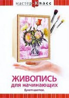 DVD "Мастер-класс. Живопись для начинающих. Букет цветов" - fgospostavki.ru - Хабаровск
