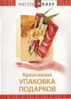 DVD "Мастер-класс. Креативная упаковка подарков" - fgospostavki.ru - Хабаровск