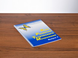 Курс развития творческого мышления (Комплект ученика) для детей 8–12 лет - fgospostavki.ru - Хабаровск