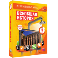 Интерактивные карты. Всеобщая история. 5 класс - fgospostavki.ru - Хабаровск
